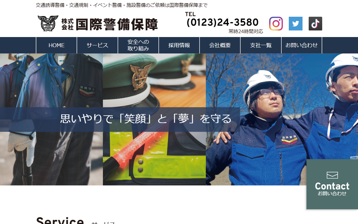 株式会社国際警備保障 公式サイト