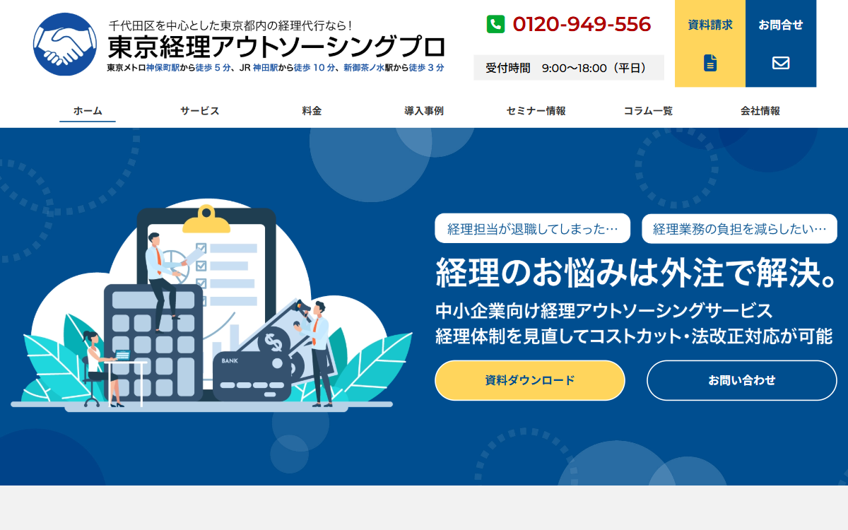 東京 経理アウトソーシングプロ（鈴木孝典税理士事務所） 公式サイト