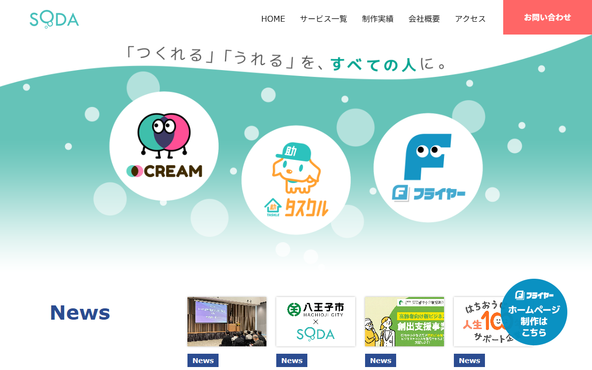 SODA株式会社 公式サイト
