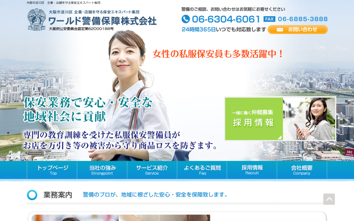 ワールド警備保障株式会社 公式サイト