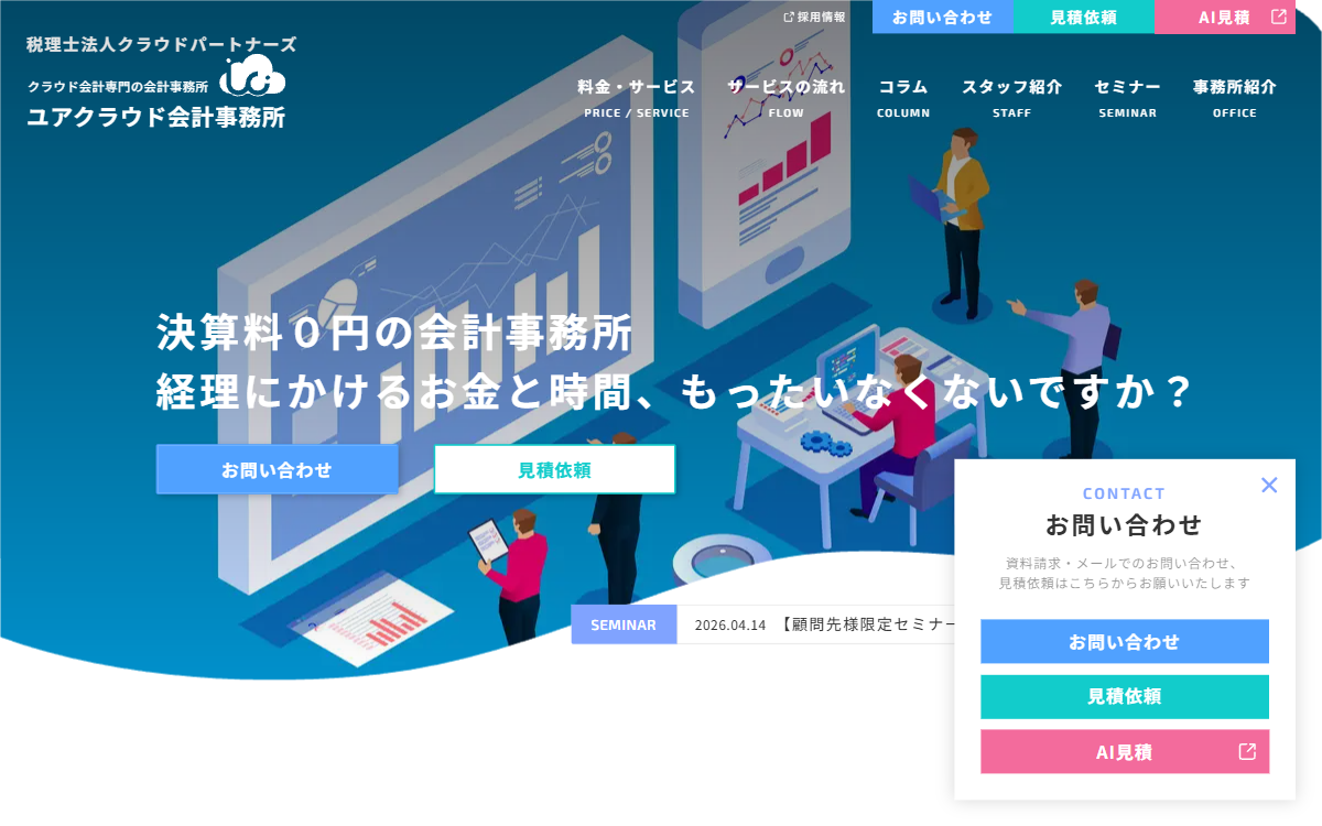 ユアクラウド会計事務所（税理士法人クラウドパートナーズ） 公式サイト