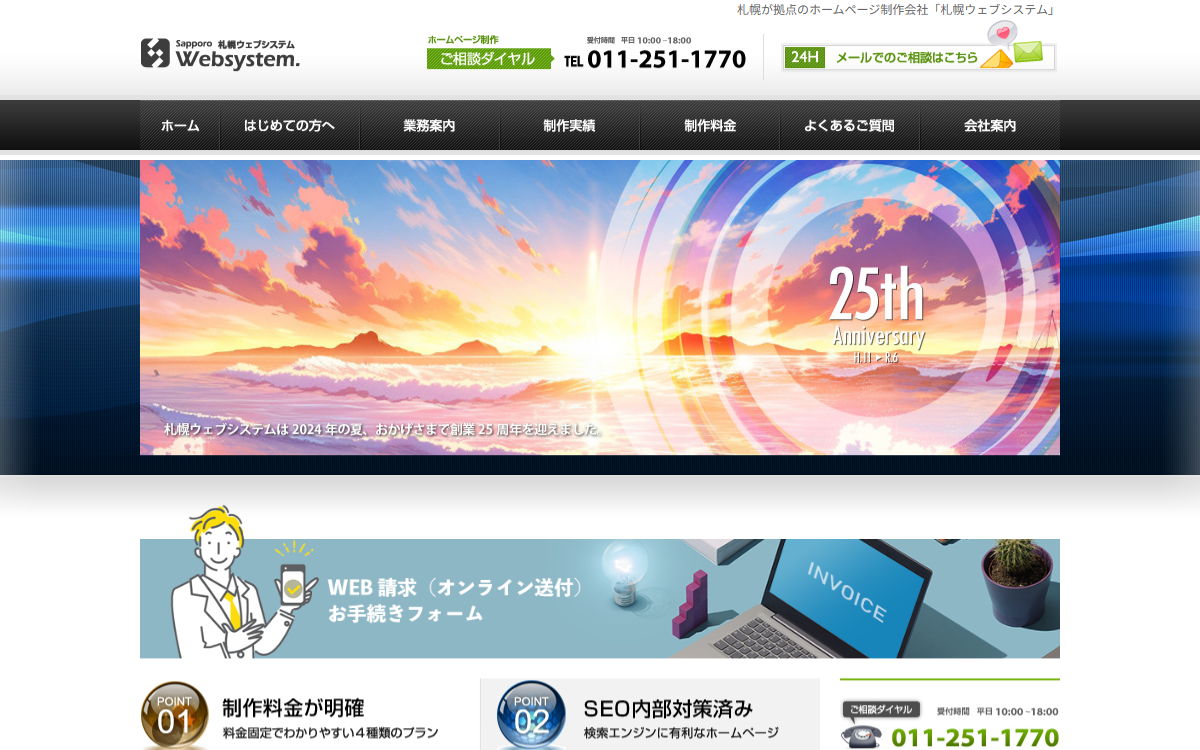 株式会社札幌ウェブシステム 公式サイト