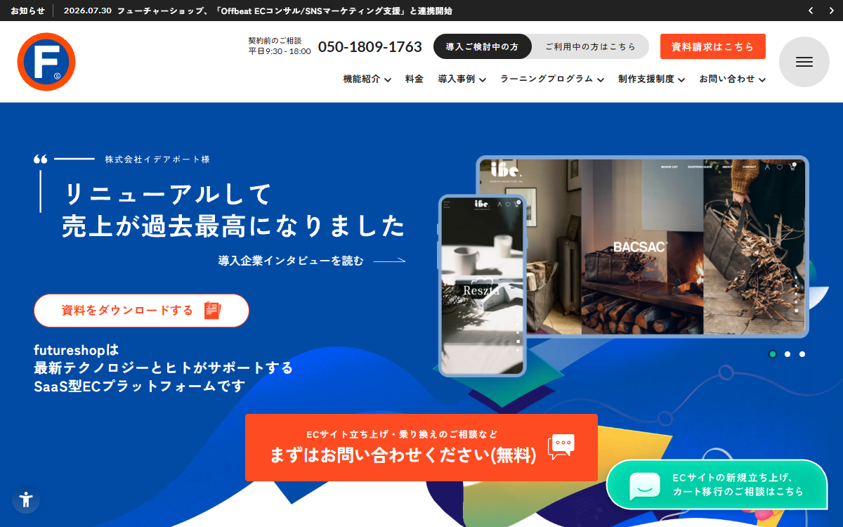 株式会社フューチャーショップ 公式サイト 株式会社フューチャーショップ 公式サイト