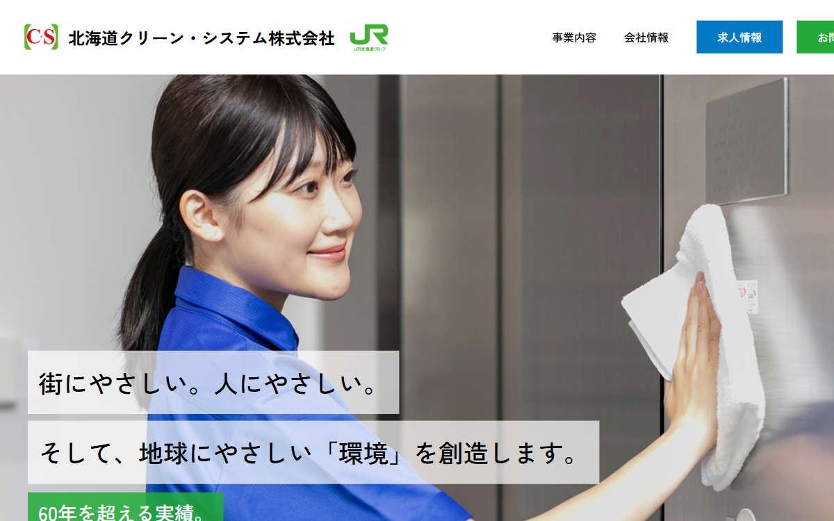 北海道クリーン・システム株式会社 公式サイト