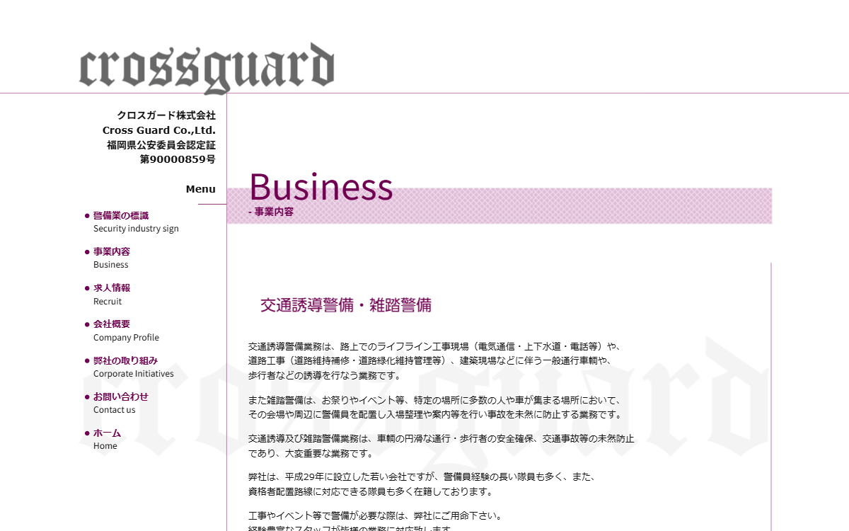 クロスガード株式会社 公式サイト