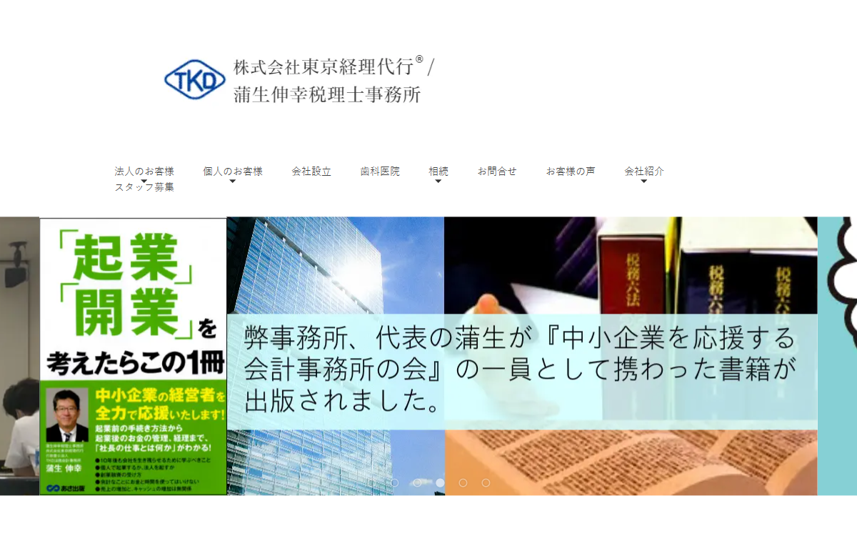株式会社東京経理代行（蒲生伸幸税理士事務所併設） 公式サイト