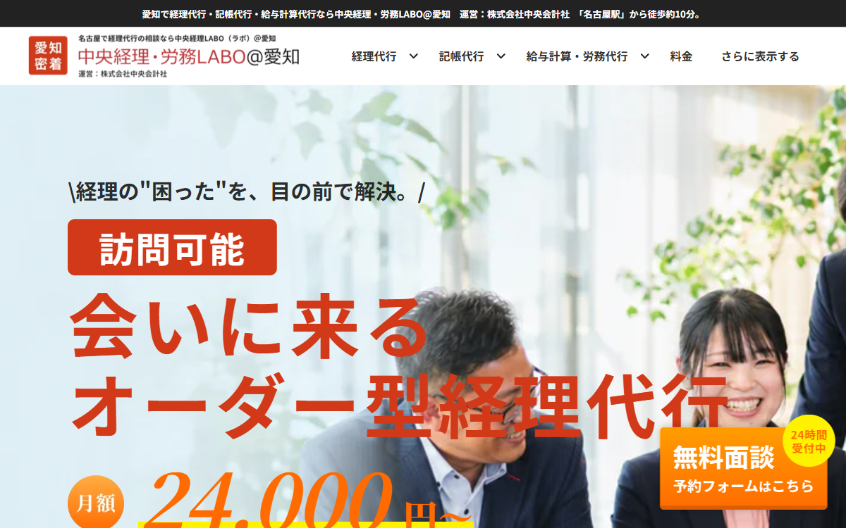株式会社中央会計社（中央経理LABO＠愛知） 公式サイト