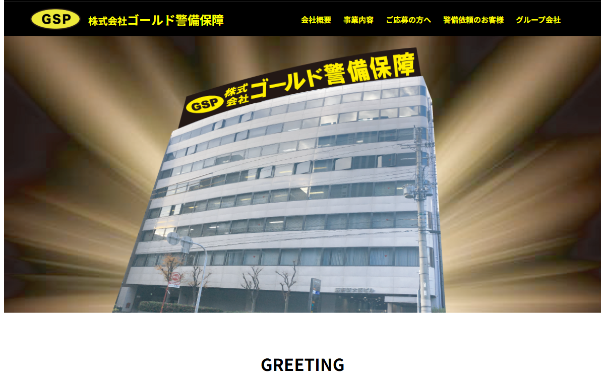 株式会社ゴールド警備保障 公式サイト