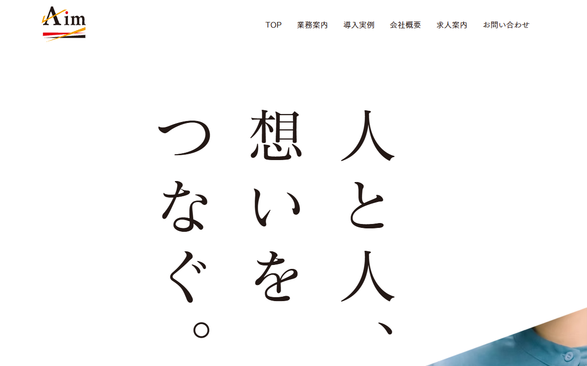 株式会社エイム・コネクション 公式サイト