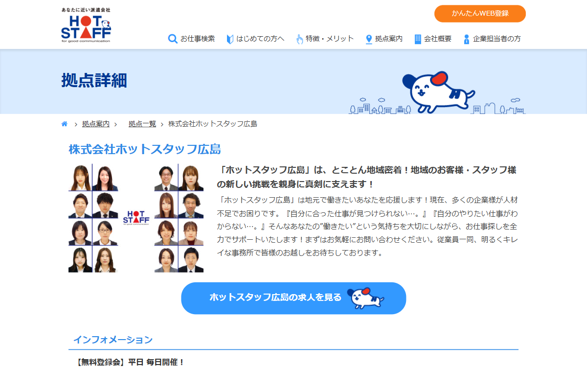 株式会社ホットスタッフ広島 公式サイト