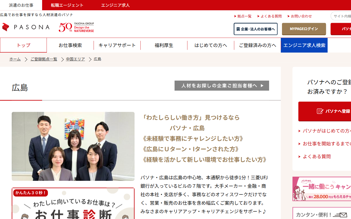 株式会社パソナ 広島支店 公式サイト