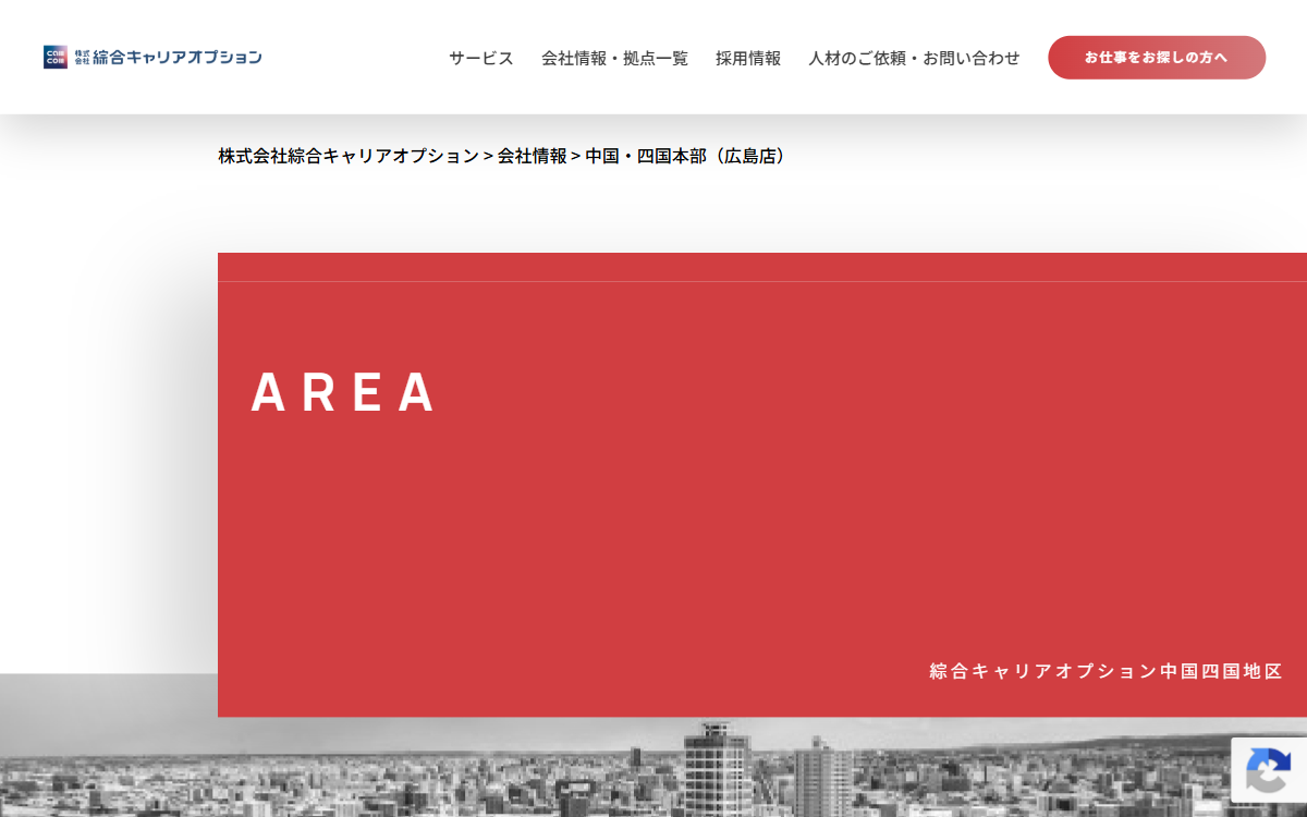 株式会社綜合キャリアオプション 広島店（中国・四国本部） 公式サイト
