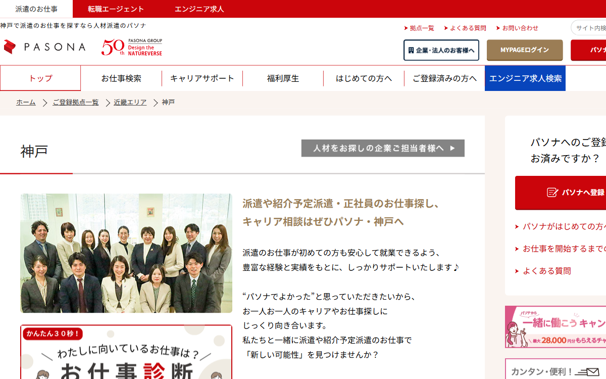 株式会社パソナ 神戸支店 公式サイト