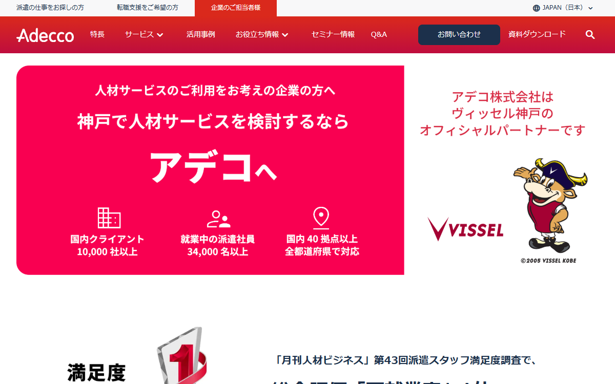アデコ株式会社 神戸支社 公式サイト