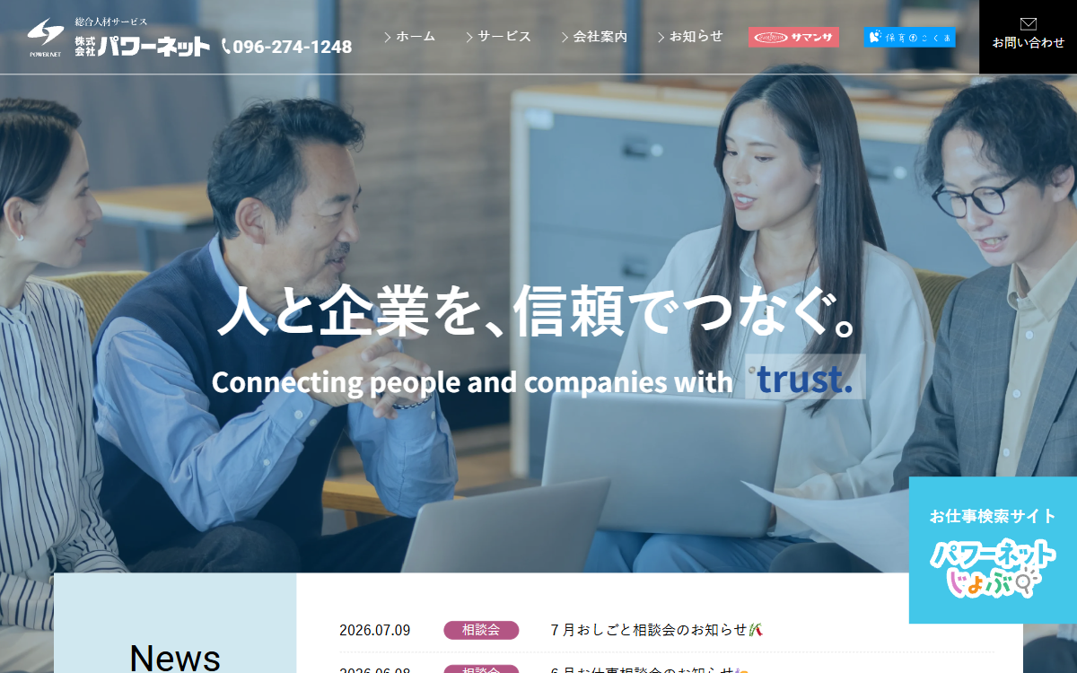 株式会社パワーネット 公式サイト