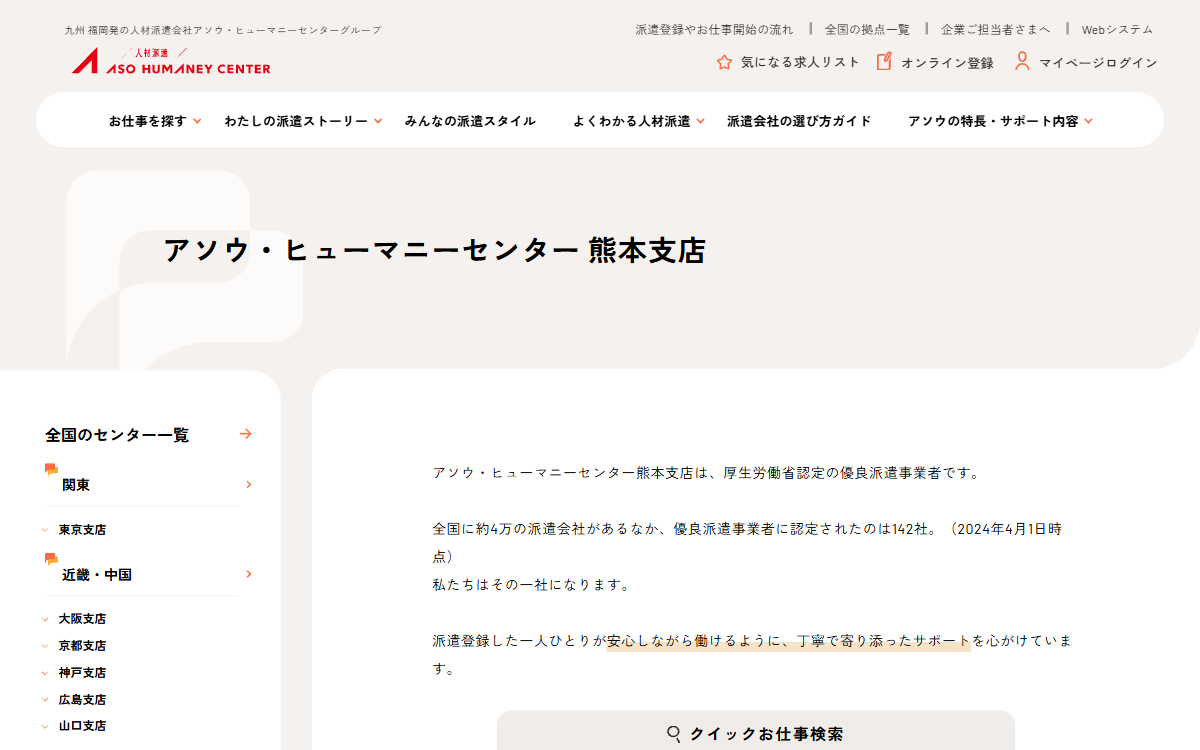 株式会社アソウ・ヒューマニーセンター 熊本支店 公式サイト