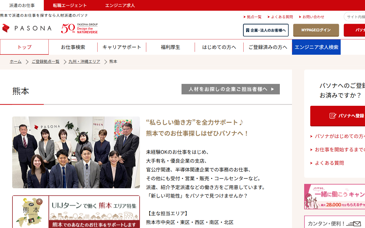 株式会社パソナ 熊本 公式サイト