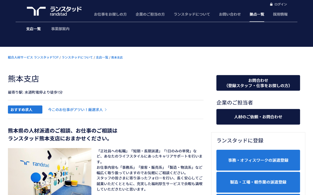 ランスタッド株式会社 熊本支店 公式サイト