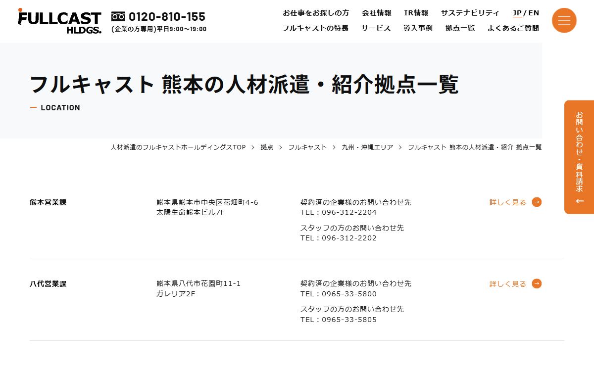 株式会社フルキャスト 熊本営業課 公式サイト