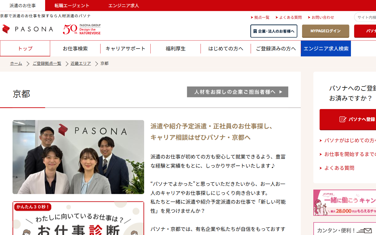 株式会社パソナ 京都 公式サイト