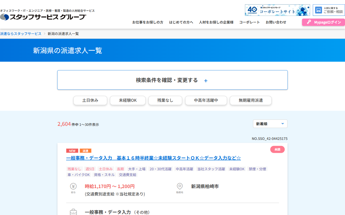 株式会社スタッフサービス 新潟第一オフィス 公式サイト