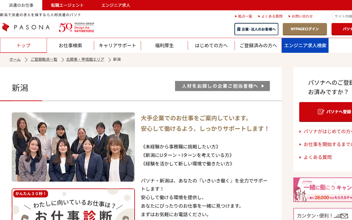 株式会社パソナ 新潟支店 公式サイト