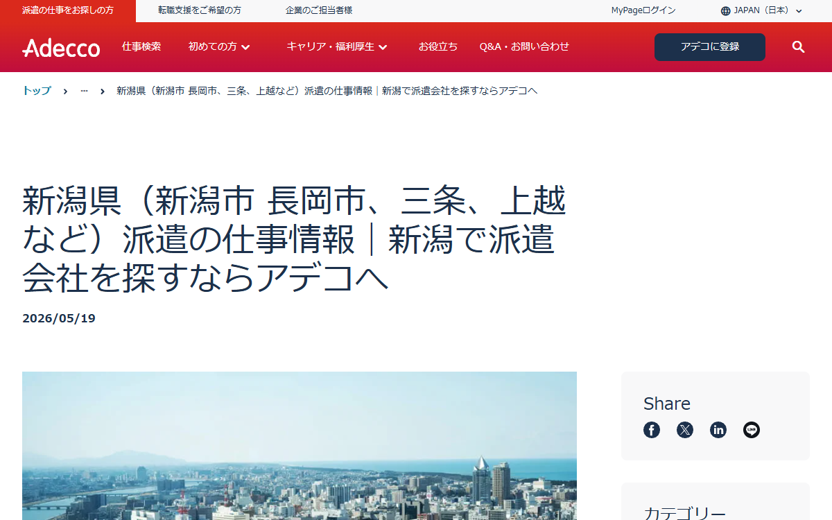 アデコ株式会社 新潟支社 公式サイト
