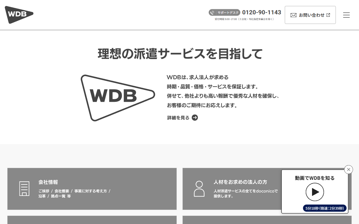 WDB株式会社 新潟支店 公式サイト