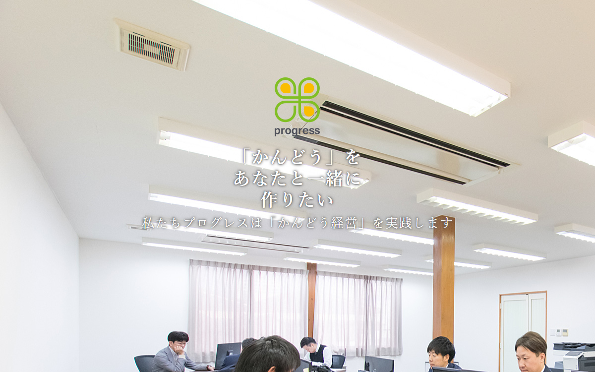 株式会社プログレス 公式サイト