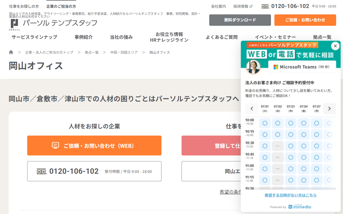 パーソルテンプスタッフ株式会社 岡山オフィス 公式サイト