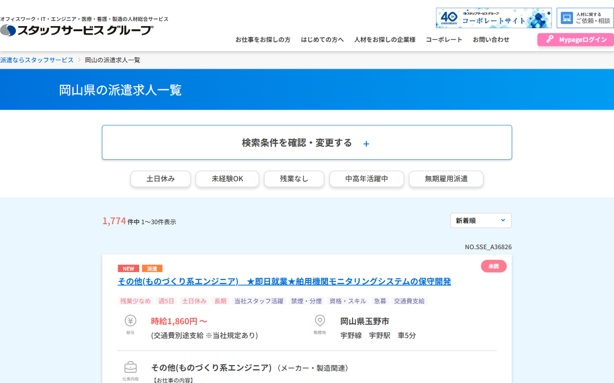 株式会社スタッフサービス 岡山オフィス 公式サイト