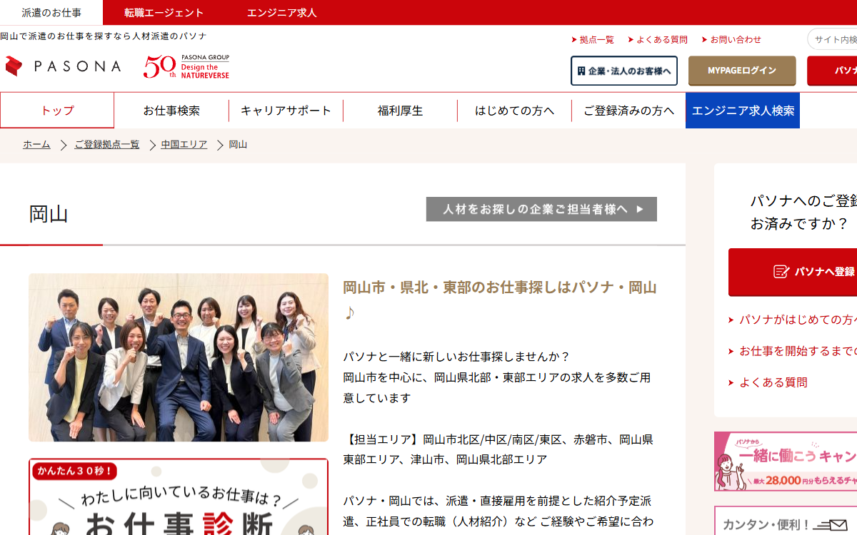 株式会社パソナ 岡山支店 公式サイト