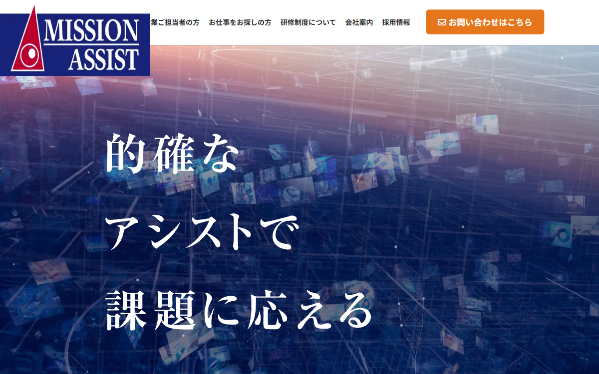 株式会社ミッションアシスト 公式サイト 株式会社ミッションアシスト 公式サイト