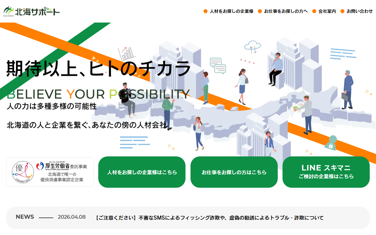 北海サポート株式会社 公式サイト
