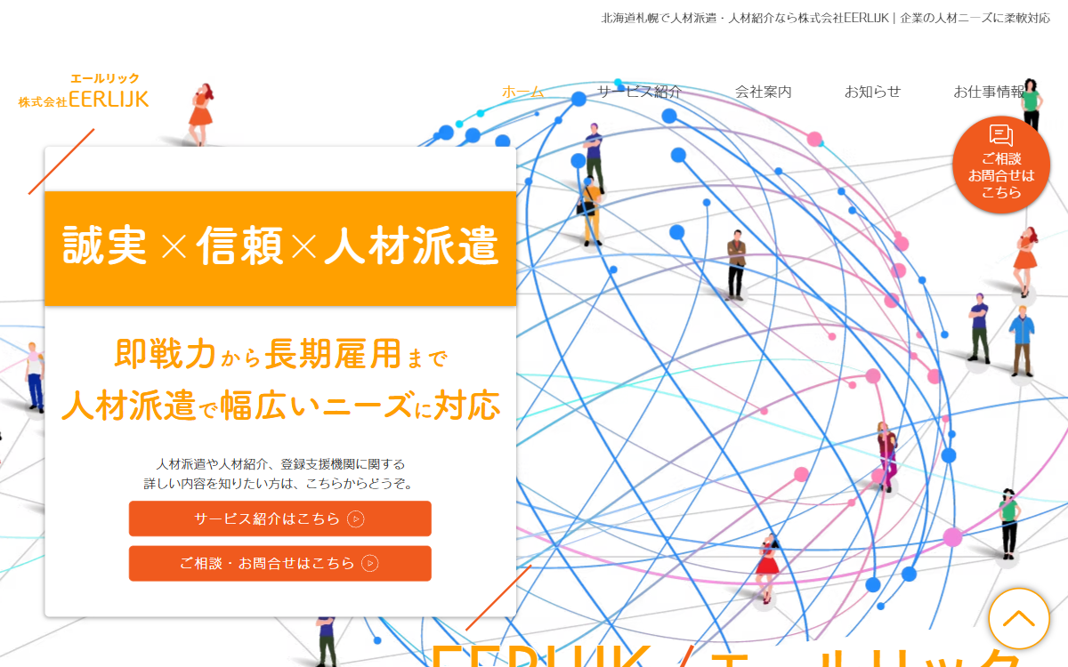 株式会社EERLIJK（エールリック） 公式サイト