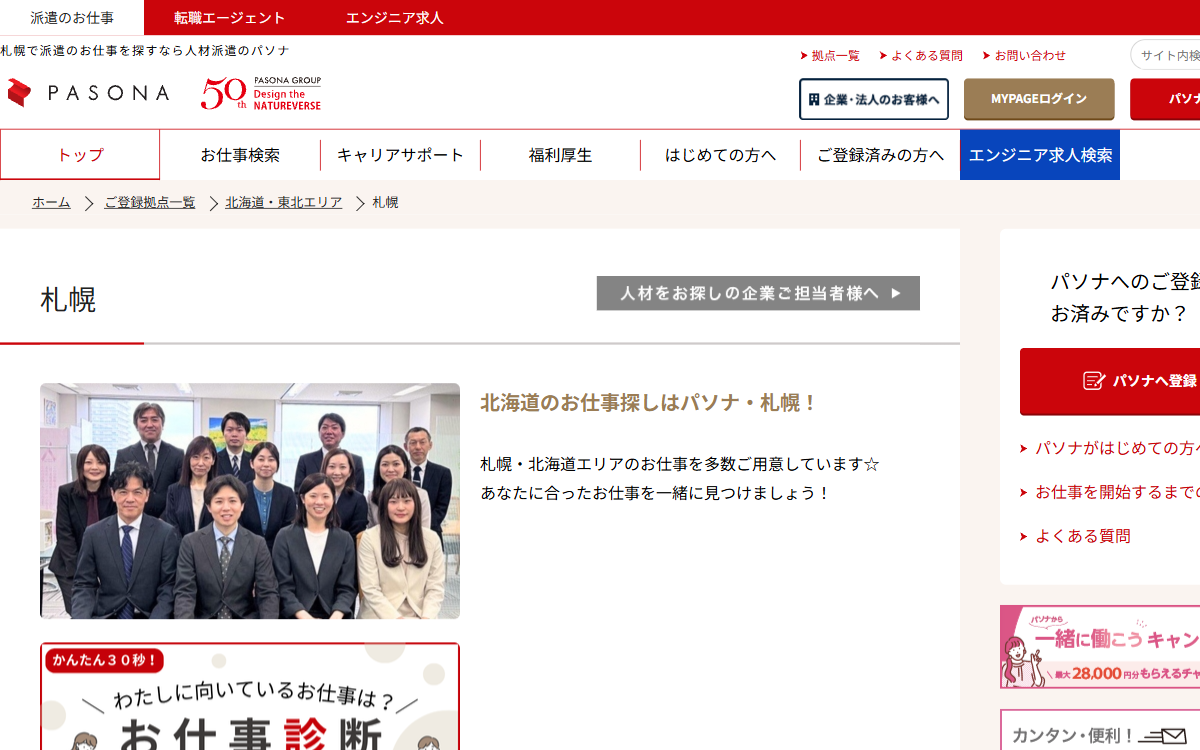 株式会社パソナ（札幌支店） 公式サイト