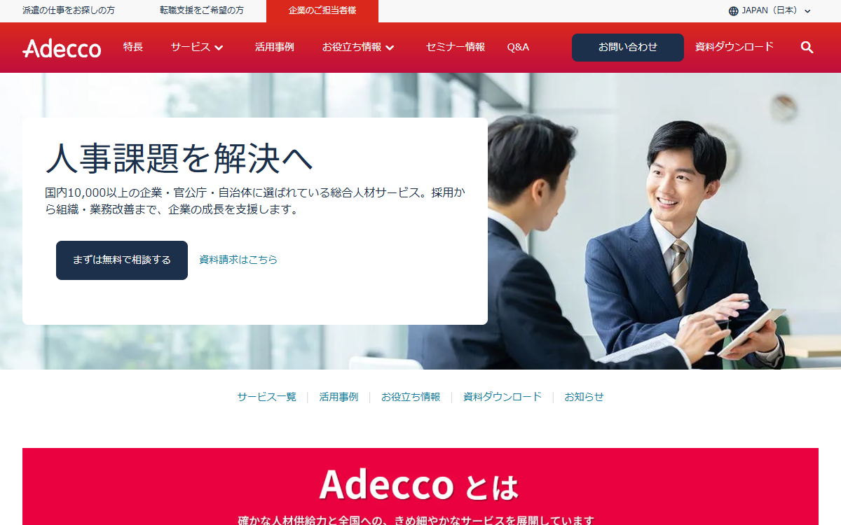アデコ株式会社（札幌支社） 公式サイト