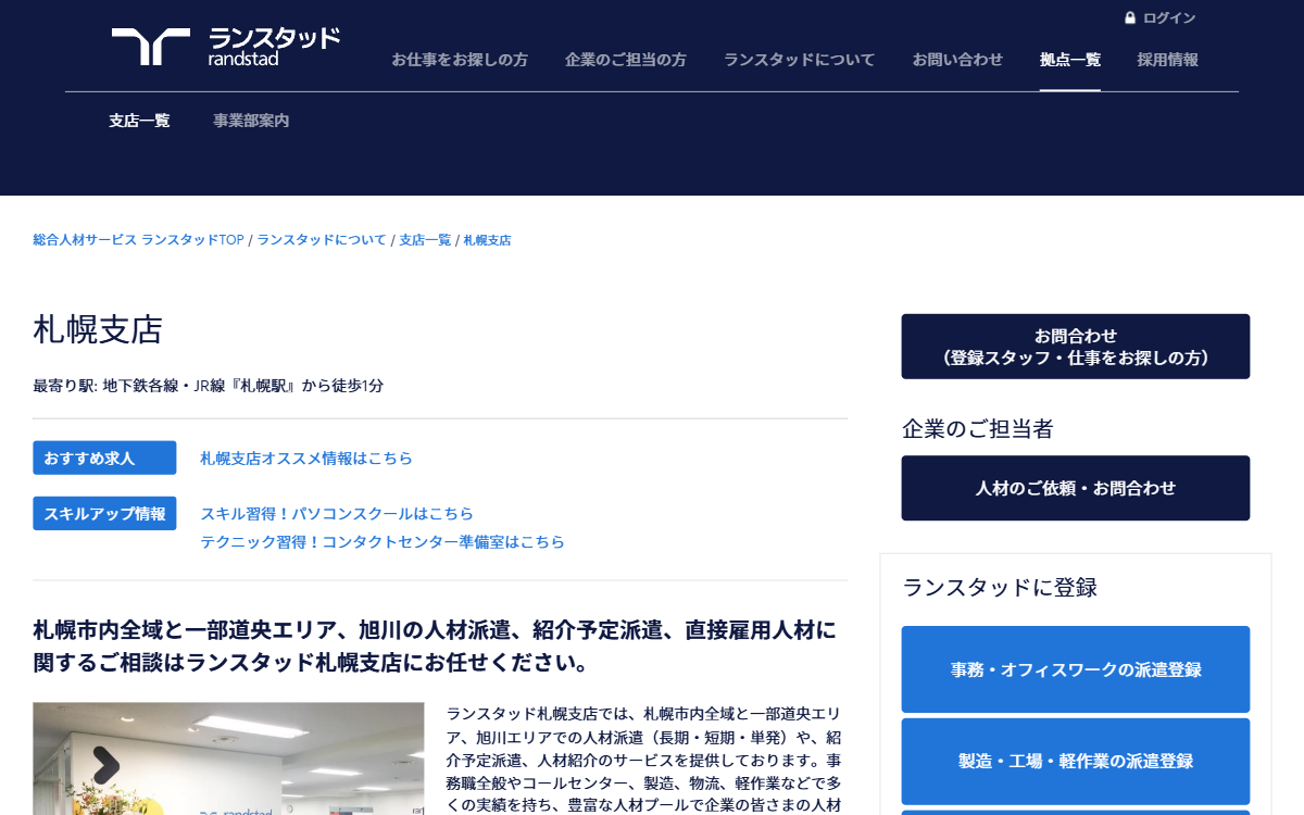 ランスタッド株式会社（札幌支店） 公式サイト