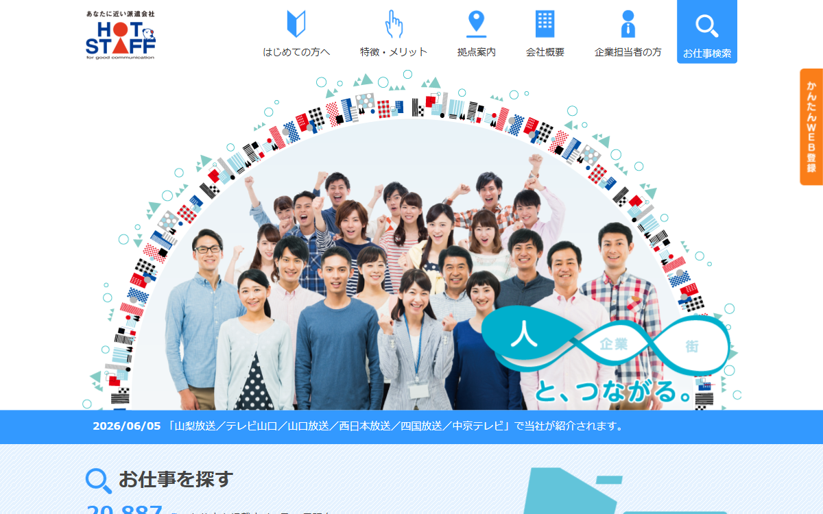株式会社ホットスタッフ札幌 公式サイト