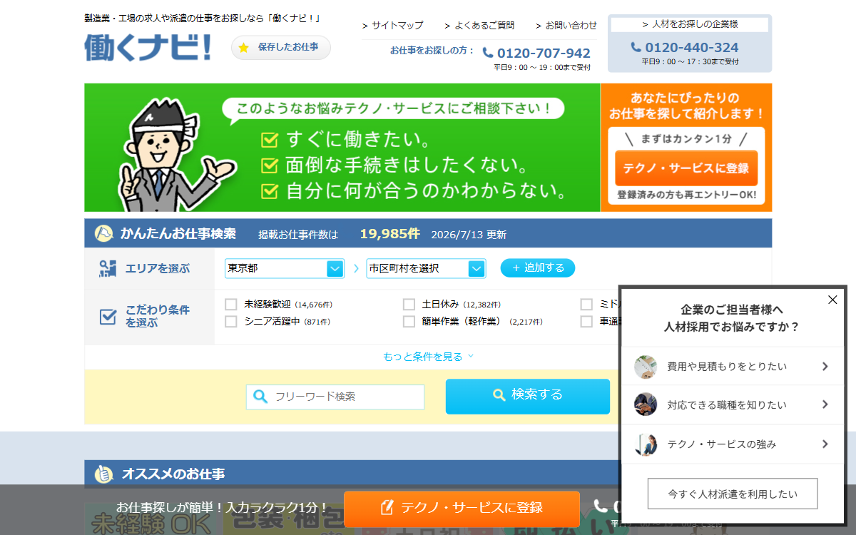 株式会社テクノ・サービス（札幌営業所） 公式サイト