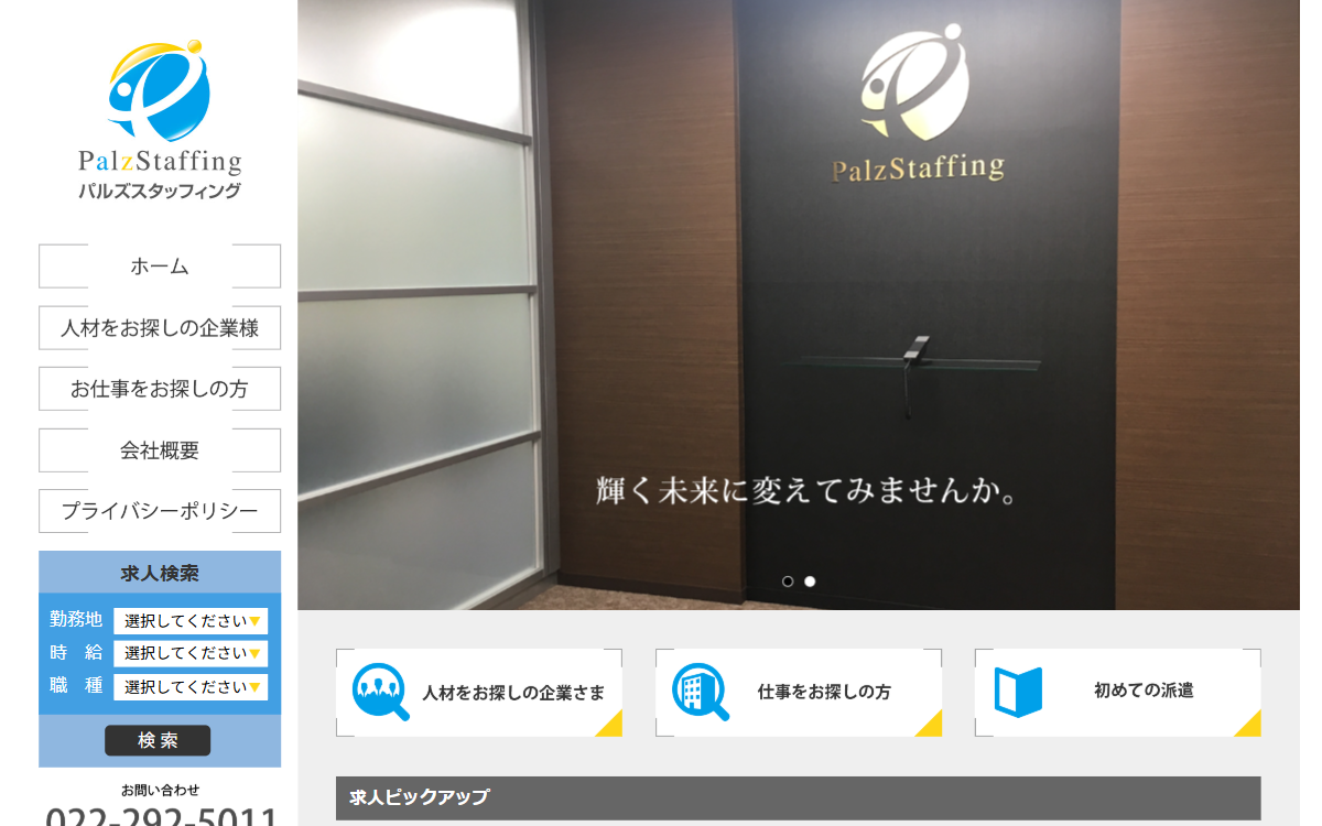 株式会社パルズスタッフィング 公式サイト