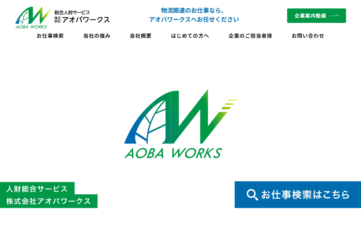 株式会社アオバワークス 公式サイト