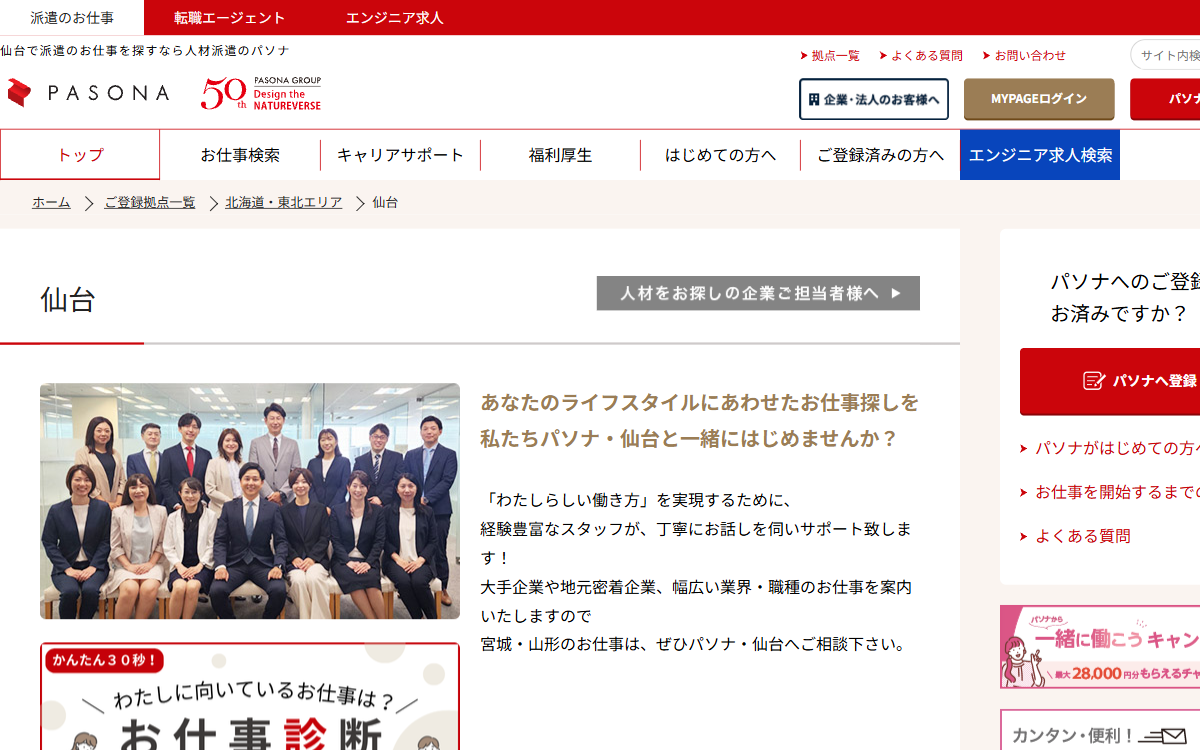 株式会社パソナ（仙台） 公式サイト