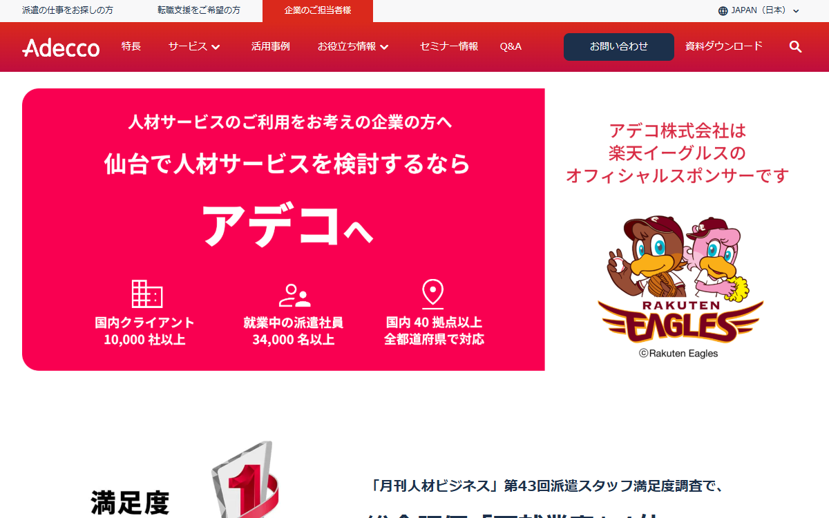 アデコ株式会社（仙台支社） 公式サイト