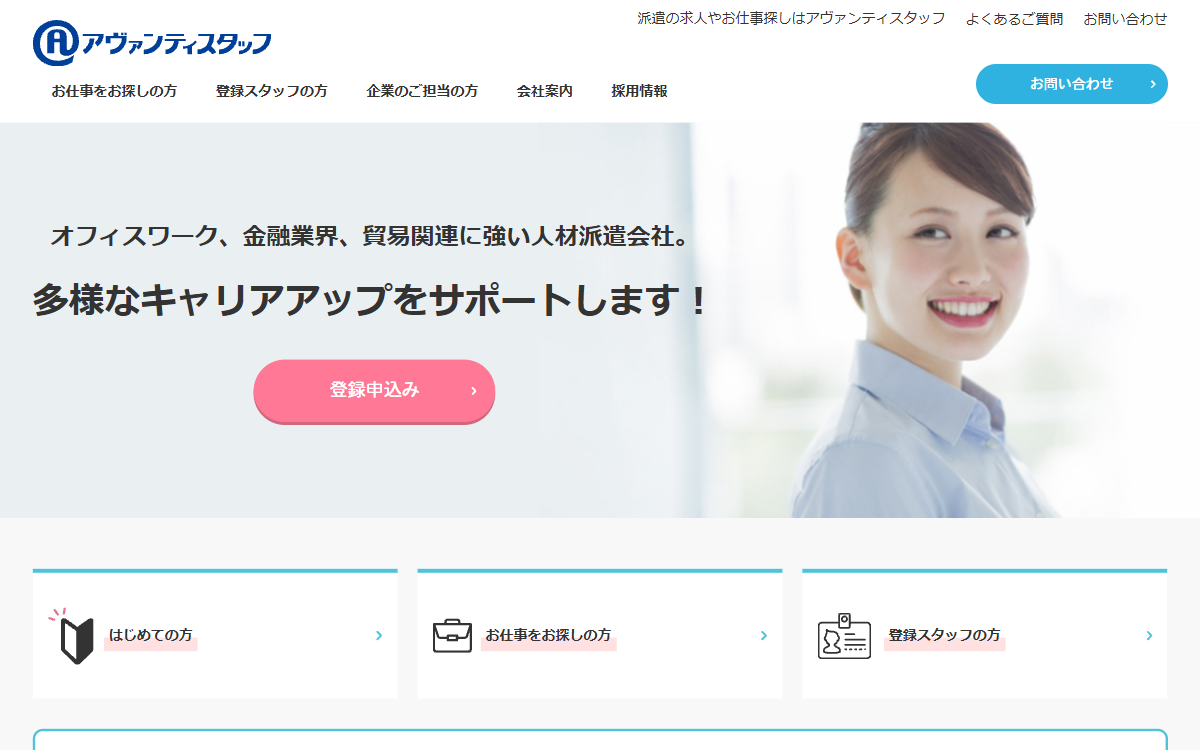 株式会社アヴァンティスタッフ 公式サイト 株式会社アヴァンティスタッフ 公式サイト