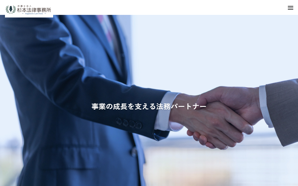 弁護士法人杉本法律事務所 公式サイト