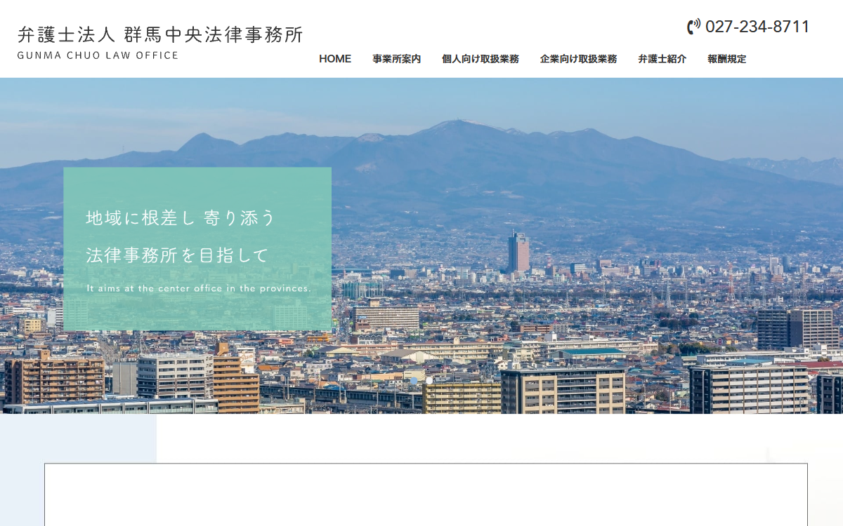 弁護士法人群馬中央法律事務所 公式サイト