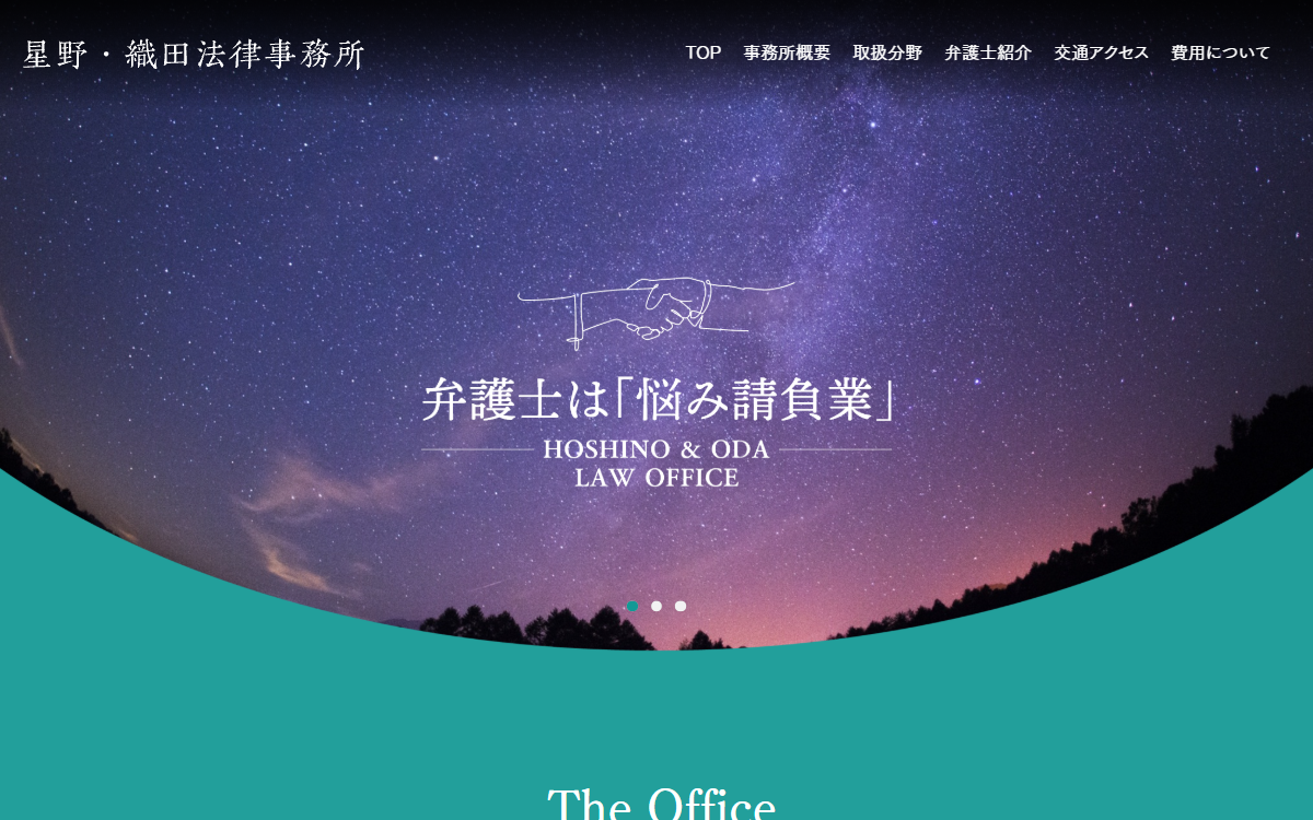 星野・織田法律事務所 公式サイト