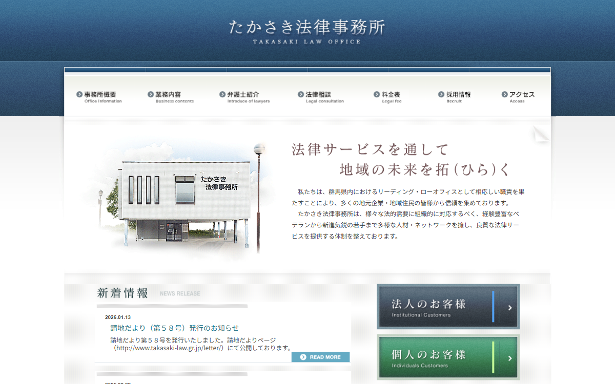 たかさき法律事務所 公式サイト