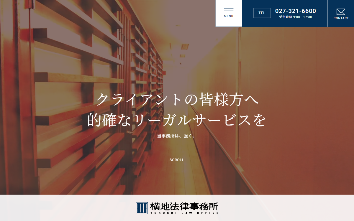 横地法律事務所 公式サイト